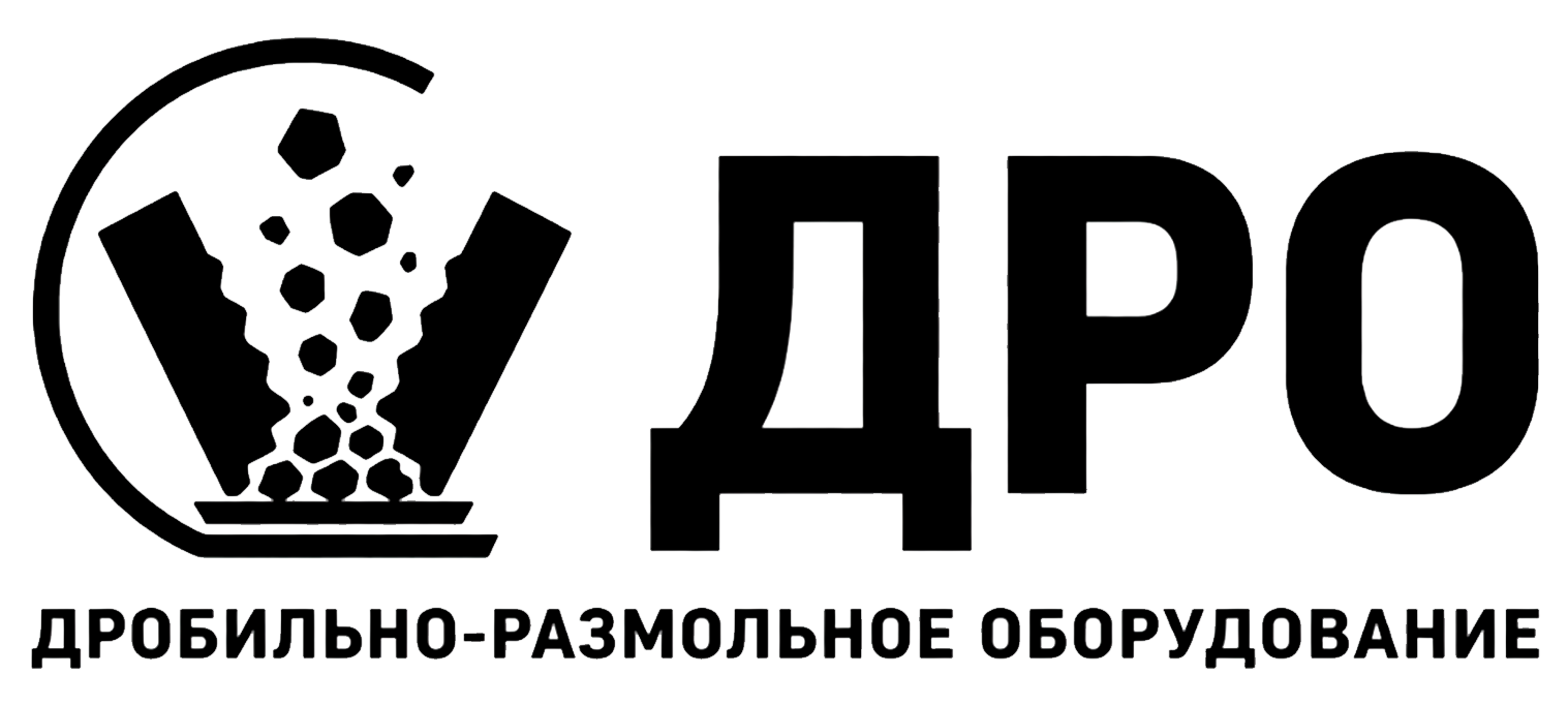 ДРО - дробильно размольное оборудование